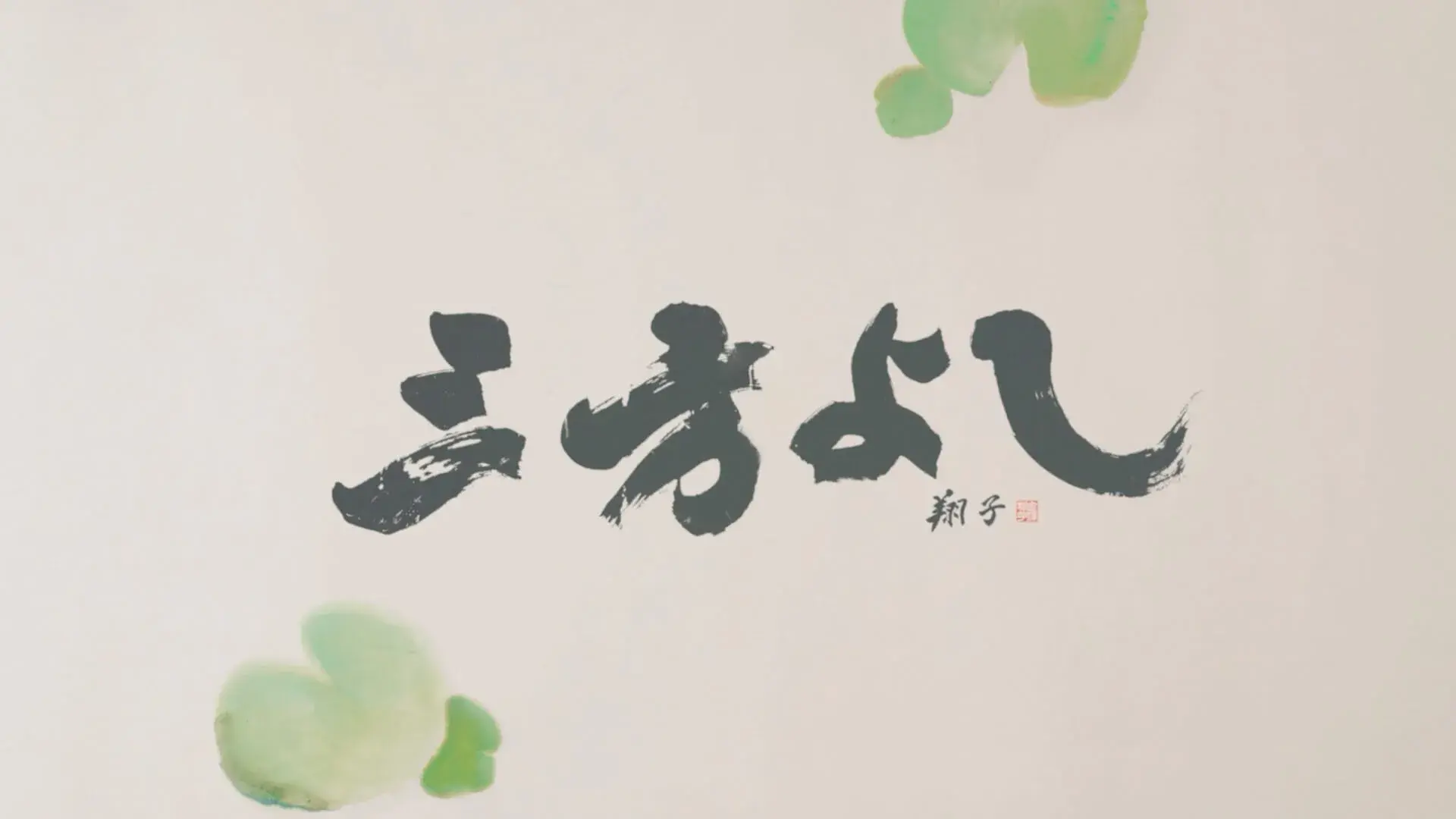 伊藤忠商事 - Japanese Business Secret ‘Sampo-yoshi’